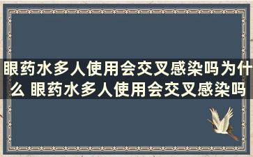 眼药水多人使用会交叉感染吗为什么 眼药水多人使用会交叉感染吗视频